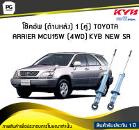 โช๊คอัพ kayaba new-sr (ด้านหลัง) 1 (คู่) Toyota ARRIER MCU15W (4WD)