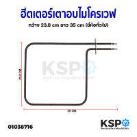 ฮีตเตอร์ เตาอบ ไมโครเวฟ เตาย่าง 100V 700W กว้าง 23.8cm ยาว 35cm (ยี่ห้อทั่วไป) อะไหล่เตาอบ