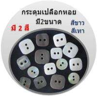 10เม็ด ของแท้ Natural SeaShell Buttons White Square 10pcs กระดุมเปลือกหอยธรรมชาติสีขาว สี่เหลี่ยม กระดุมแฟชั่น กระดุมเสื้อ เครื่องตกแต่งผ้า อุปกรณ์งานฝีมือ DIY งานศิลปะ งานประดิษฐ์ อุปกรณ์เครื่องแต่งกายให้สวยงามและปลอดภัย