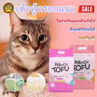 แบบใหม่ ทรายเต้าหู้ 6 ลิตร/2.5Kg. ทรายเต้าหู้ ออร์แกนิค100% ผลิตจากกากถั่วเหลืองธรรมชาติ ทรายแมว Cat Litter