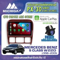 จอ android ตรงรุ่น MERCEDES BENZ S CLASS W220 1998-2005 APPLECARPLAY จอแอนดรอยติดรถยนต์ 2021 ANDROID PX30 CPU ARMV8 4 Core RAM2 ROM32 9 นิ้ว