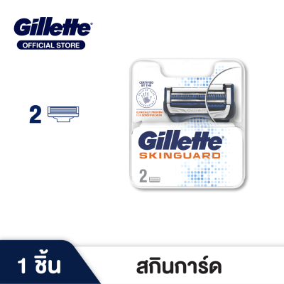 ใบมีดโกน Gillette ยิลเลตต์ สกินการ์ด สำหรับผิวบอบบางแพ้ง่าย Skinguard For Sensitive Skin  ใบมีดโกนหนวด สำรอง แพ็ค 2 ชิ้น