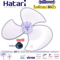 ใบพัดลม HATAR ฮาตาริ 16นิ้ว