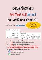 เฉลยข้อสอบ Pre-Test ป.6 เข้า ม.1 รร.สตรีวิทยา ปี 2564 ห้องปกติ  วิชาคณิตศาสตร์+ Clip VDO เฉลย