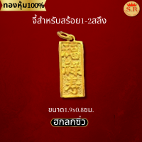 ป้ายจี้มงคลฮกลกซิ่วหุ้มทองคำแท้เกรดพรีเมียม byสุปราณี S.R.GOLD