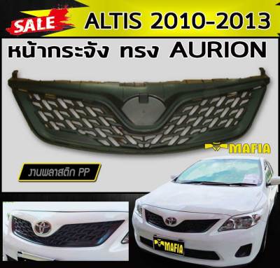 หน้ากระจัง กระจังหน้า ALTIS 2010 2011 2012 2013 ทรงAURION พลาสติกPP