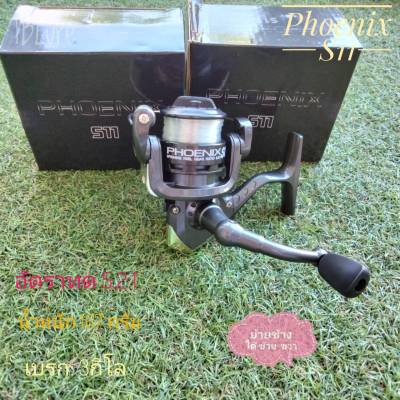 รอกสปิน phoenix S11 สปูนโลหะพร้อมสายเอ็น รอกเบอร์ 500  พร้อมสายเอ็น gear ratio 5.2:1-TBLure