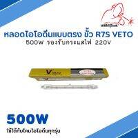 หลอดไอโอดีนแบบตรง ขั้ว R7S VETOแท้ 500W รองรับกระแสไฟ 220V ใช้ได้กับโคมไอโอดีนทุกร่น