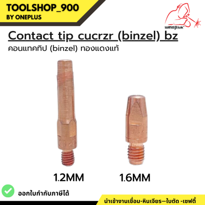 คอนแทคทิป Contact Tip 1.2mm  BZ / 1.6mm BZ CuCrZr (Binzel) ยี่ห้อ Weldplus (1 ชิ้น/แพ็ค)