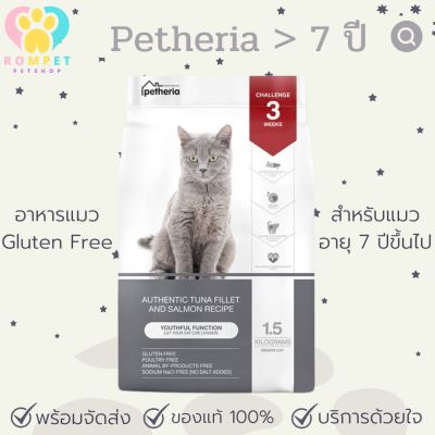 (พร้อมส่ง) petheria Innovation Cat Food Gluten-free กลูเตนฟรี 1.5 KG สำหรับแมวสูงอายุ 7 ปี