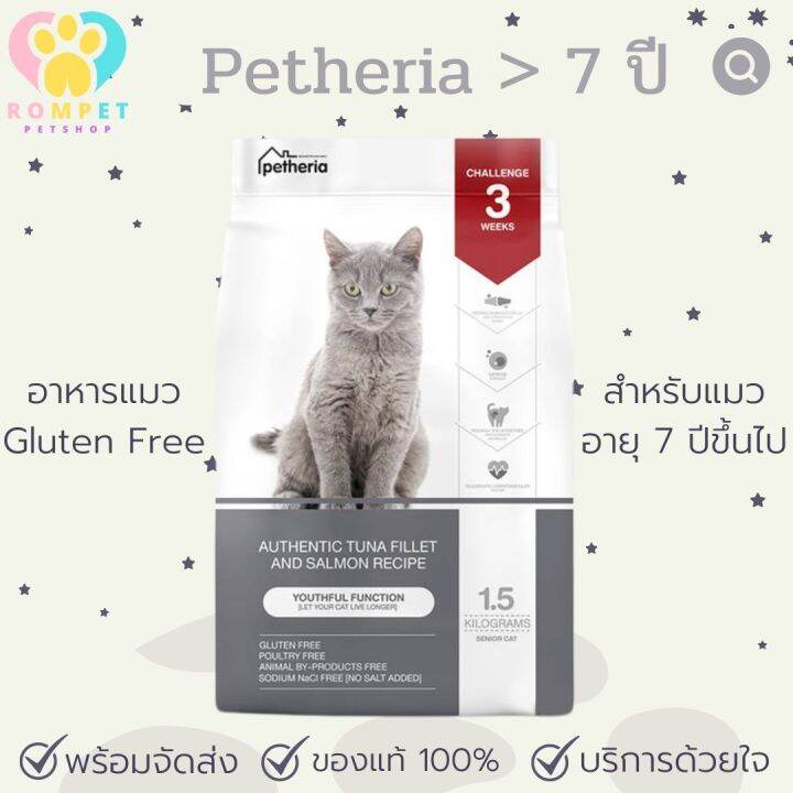 พร้อมส่ง-petheria-innovation-cat-food-gluten-free-กลูเตนฟรี-1-5-kg-สำหรับแมวสูงอายุ-7-ปี