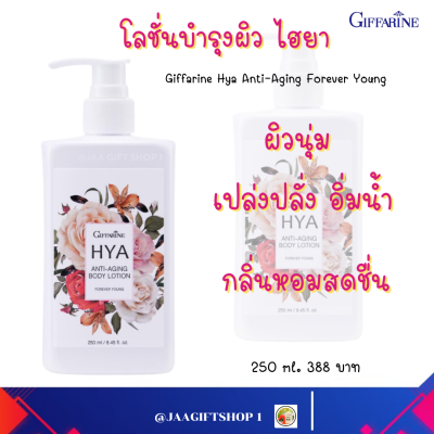 #ส่งฟรี #โลชั่น กิฟฟารีน #โลชั่นไฮยา ขนาด 250 g #ไฮยา แอนตี้ - เอจจิ้ง บอดี้ โลชั่น กลิ่นฟอร์เอฟเวอร์ ยัง #Giffarine HYA Anti-Aging Body Lotion #สกินแคร์