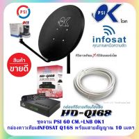 ชุดจานดาวเทียม PSI 60 CM.+พร้อมกล่องดาวเทียมไฮบริด HD-Q168 และสาย 10 เมตร