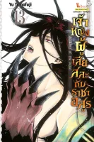 เจ้าหญิงผู้เสียสละกับราชาอสูร เล่ม 1-13