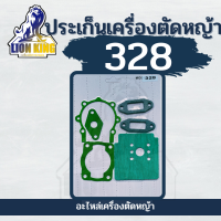 ปะเก็นชุด  ประเก็น ปะเก็น เครื่องตัดหญ้า 328 สำหรับทุกยี่ห้อ พร้อมส่ง