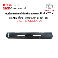 คานท้ายกระบะ/คานใต้ฝาท้าย/แผ่นใส่ป้าย TOYOTA MTX(ไมร์ตี้เอ็กซ์) เฉพาะรุ่นตอนเดียว ปี1987-1997