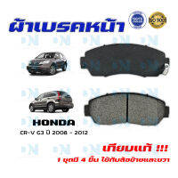 ผ้าเบรค HONDA CR-V Gen 3 ปี 2008 - 2012 ผ้าดิสเบรคหน้า ฮอนด้า ซีอาร์วี โฉม 3 พ.ศ. 2551 - 2555 DM - 673