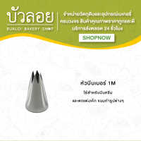 หัวบีบ (เบอร์ 1M)