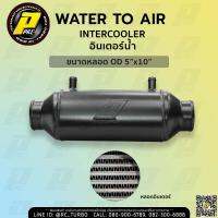 PPRC อินเตอร์น้ำแบบแคปซูล OD 5*10 ปาก 3" intercooler inter water to air