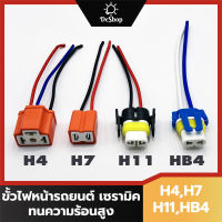 ขั้วหลอด ไฟหน้า ขั้วไฟหน้า รถยนต์ H4 H7 H8 H9 H11 H16 HB3 HB4 HIR2 ขั้วเซรามิค ทนความร้อนสูง ไม่กรอบแตกง่าย (1 อัน) มี 4 แบบให้เลือก