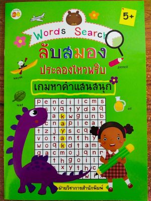 หนังสือเด็ก เสริมทักษะภาษาอังกฤษ สร้างเชาวน์ปัญญา : Words Search ลับสมอง ประลองไหวพริบ เกมหาคำแสนสนุก