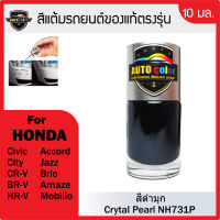 สีแต้มรถยนต์ HONDA สีดำมุก Crystal Pearl NH731P