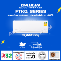 [ส่งฟรี] แอร์ ไดกิ้น Daikin ระบบอินเวอร์ทเตอร์ ขนาด 15,000 บีทียู MAX INVERTER  FTKQ  ประหยัดไฟมากกว่าเบอร์ 5