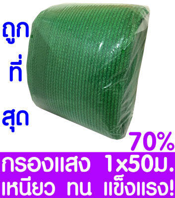 ตาข่ายกรองแสง สแลนกันแดด 70% 1x50ม. (สีเขียว) สแลนกรองแสง ผ้ากรองแสง สแลน แสลนบังแดด สแลนพรางแสง ผ้าสแลนกันแดด เย็บ 3 เข็ม สามเข็ม เกรด A