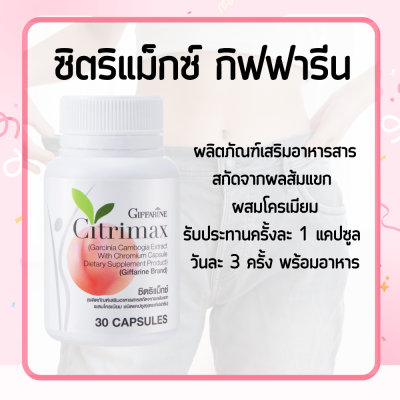 ส้มแขก ส้มแขกสกัด กิฟฟารีน วิตามินลดน้ำหนัก ซิตริแม็กซ์ Citrimax  ผสมโครเมียม ขนาด 30 แคปซูล