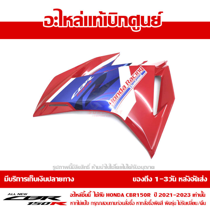 แฟริ่ง-กลาง-ข้างซ้าย-cbr150r-ปี-2021-รถสี-tri-color-พร้อม-sticker-ชุดสี-ของแท้-เบิกศูนย์-รหัส-64400-k45-tr0za-ส่งฟรี-เก็บเงินปลายทาง