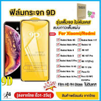 ??ฟิล์มกระจก แบบเต็มจอ 9D For Xiaomi Redmi 10 9A POCO X3 NFC X3 10C Mi 10T 11T Pro 11 13 Lite  X3 X4 Pro M3 Note 6 7 8 9 10 11 11s 12 Pro Plus ฟิล์มกันเสือก ฟิล์มกระจกนิรภัย