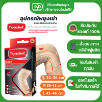 Tigerplast ไทเกอร์พล๊าส ซัพพอร์ตเข่า Extra Comfort Knee Support อุปกรณ์พยุงเข่า