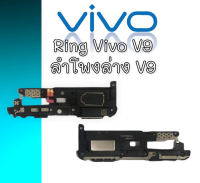 ลำโพงล่าง V9 Ring Vivo V9 ลำโพงเรียกเข้า Vivo V9 ลำโพงล่างวีโว่วี9  ริงโทน วีโว่v9 ริงวี9 ริง V9