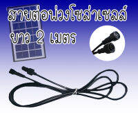 สายไฟ เพิ่มความยาว แผงโซล่าเซลล์ [ ยาว 2-5 เมตร ] สายไฟเชื่อมต่อแผงโซล่าเซลล์ สำหรับ ไฟสปอร์ตไลท์ หลอดจัมโบ้ โซล่าเซลล์