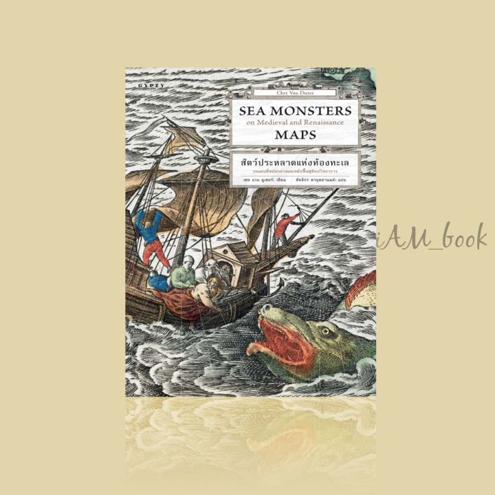 หนังสือ-sea-monsters-สัตว์ประหลาดแห่งท้องทะเล-บนแผนที่สมัยกลางและสมัยฟื้นฟูศิลปวิทยาการ