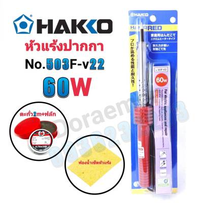 HAKKO No.503F-V22 60W+ตะกั่ว+ฟลัก+ฟองน้ำ หัวแร้งปากกา หัวแร้งบัดกรี
