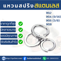 แหวนสปริงสแตนเลสSUS แหวนกันคลายสแตนเลส แหวนอีแปะสแตนเลส เกรดดีมีคุณภาพ (M12-M18) มีหลายขนาดให้เลือก