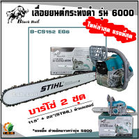 เลื่อยยนต์ กระทิงดำ Black Bull รุ่น 6000 (สีดำหรือสีเขียว) แถมบาร์โซ่ 2 ชุด 11.5+22 นิ้ว (ลานสตาร์ตแบา)  รุ่นงานหนัก มาตรฐานญี่ปุ่น รับประกันคุณภาพ