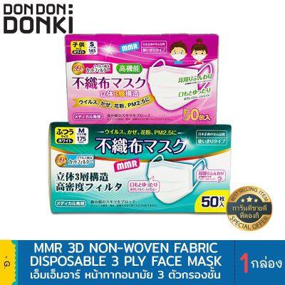 แมสปิดปาก kf94 n95 แมสปิดจมูก แมสเด็ก แมสผู้ใหญ่ MMR 3D NON-WOVEN FABRIC DISPOSABLE 3PLY FACE MASK KID SIZE&amp;REGULAR SIZE/เอ็มเอ็มอาร์ หน้ากากอนามัยไซส์เด็กและไซส์ผู้ใหญ่ Mask หน้ากากผ้า แมสผ้า แมสเกาหลี ราคาพิเศษ