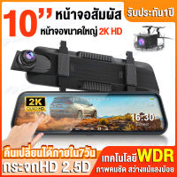 【หน้าจอสัมผัส 10 นิ้ว 】CAR DVR กล้องติดรถยนต์ 2K HD มีของพร้อมส่ง ระบบสัมผัสแบบใหม่ กระจกกันแสงสะท้อน สว่างกลางคืนของแท้ด้วยระบบ สายกล้องหลังยาว5เมตร มีระบบปฏิบัติการภาษาไทย# กล้องหน้ารถ กล้องบันทึกหน้ารถ กล้องติดรถยนต์2022 มีการรับประกัน#