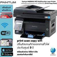 เครื่องพิมพ์มัลติฟังก์ชั่นเลเซอร์ขาวดำWIFI PANTUM Mono Laser Printer M6550NW ปริ้นท์ สแกน ถ่ายเอกสารสั่งงานผ่านมือถือได้ อุปกรณ์ครบ จบในเครื่องเดียว