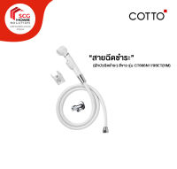 COTTO สายฉีด ฝักบัวฉีดชำระครบชุด สีขาว CT666N179SET(HM)