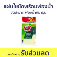 ?แพ็ค3? แผ่นใยขัดพร้อมฟองน้ำ 3M Scotch-Brite ขัดสะอาด ฟองน้ำหนานุ่ม - สก็อตไบรท์ ฟองน้ำล้างจาน ฟองนำ้ล้างจาน ฟองน้ำ ฟองน้ำใยขัด ฝอยขัดหม้อ ฟองน้ำมหัศจรรย์ ล้างจาน ใยขัดล้างจาน แผ่นใยขัด ฟองน้ำล้างแก้ว