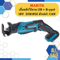 Makita เลื่อยชักไร้สาย (JR + B-ype) 18V  DJR185Z ตัวเปล่า CAN #NT