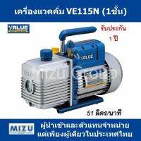 เครื่องแวคคั่ม VALUE รุ่น VE115N แบบ 1 ชั้น ขนาด 51ลิตร