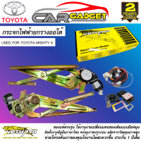 ชุดมอเตอร์พร้อมรางยกกระจก กระจกไฟฟ้า TOYOTA-MIGHTY-X ไมตี้เอ็กซ์ ใช้ทดแทนกระจกหมุนมือ VETHAYA