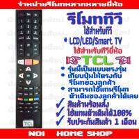 รีโมททีวีTCL สมาร์ททีวี LED/LCD ตรงรุ่น