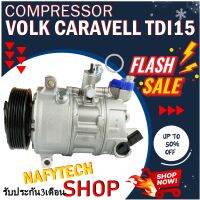 โปรลดล้างสต๊อก ดีกว่าถูกกว่า จัดเลย!! COMPRESSOR VOLK CARAVELLE TDI15 คอมแอร์ โฟล์ค คาราเวล TDI15(ใหม่แกะกล่อง)