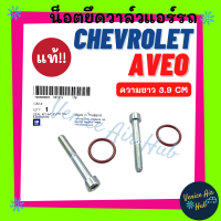 น็อตยึดวาล์ว แท้!!! CHEVROLET AVEO (แพ็ค 2 ตัว) เชฟโรเลต อาวีโอ น็อตขันวาล์ว วาล์วแอร์ วาล์วบล็อค น๊อต น็อตแอร์ แอร์รถยนต์