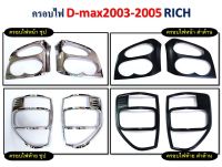 ครอบไฟหน้า, ครอบไฟท้าย BT50, NAVARA 2021 4WD, D-max 2003-2005 **RICH**